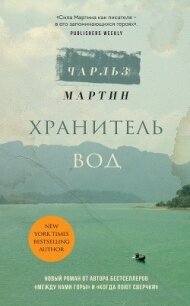 Хранитель вод - Мартин Чарльз (читать книги онлайн полностью без сокращений txt) 📗