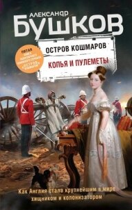 Копья и пулеметы - Бушков Александр Александрович (лучшие книги без регистрации .txt) 📗