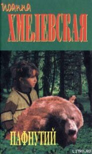 Пафнутий - Хмелевская Иоанна (книги серии онлайн .txt) 📗