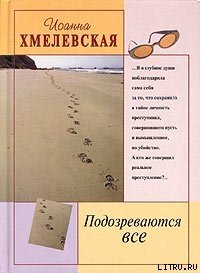 Подозреваются все [Мы все под подозрением] - Хмелевская Иоанна (электронную книгу бесплатно без регистрации .TXT) 📗