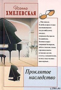 Проклятое наследство - Хмелевская Иоанна (читать книги онлайн бесплатно без сокращение бесплатно .TXT) 📗