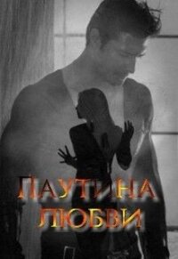 Паутина любви... (СИ) - "Anyuta" (читать книги бесплатно полные версии .txt) 📗