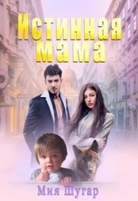Истинная мама (СИ) - Шугар Мия (лучшие книги онлайн .TXT) 📗
