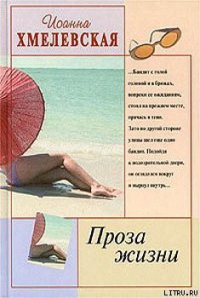 Проза жизни [Обыкновенная жизнь] (Жизнь как жизнь) (Другой перевод) - Хмелевская Иоанна (читать книги бесплатно полностью .TXT) 📗