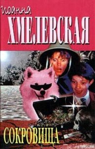 Сокровища - Хмелевская Иоанна (книги онлайн без регистрации TXT) 📗