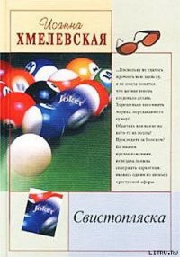 Свистопляска - Хмелевская Иоанна (книги бесплатно читать без .TXT) 📗