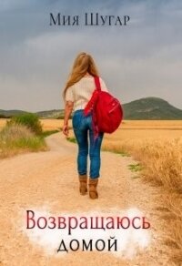 Возвращаюсь домой (СИ) - Шугар Мия (читаем книги TXT) 📗