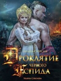 Проклятие Черного Аспида 2 (СИ) - Соболева Ульяна "ramzena" (книги онлайн полные версии TXT) 📗