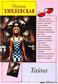 Тайна - Хмелевская Иоанна (читать полную версию книги .txt) 📗