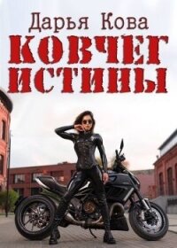 Ковчег истины (СИ) - Кова Дарья (читать книги без регистрации полные .TXT) 📗