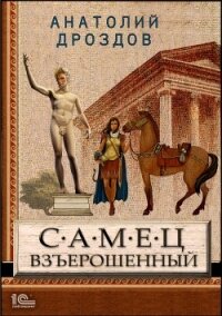 Самец взъерошенный - Дроздов Анатолий (читаем книги онлайн бесплатно без регистрации txt) 📗