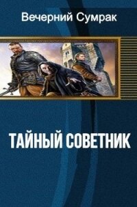 Некромант. Книга первая. Тайный советник (СИ) - "Вечерний Сумрак" (читать книги онлайн бесплатно полностью txt) 📗