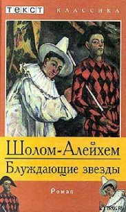 Блуждающие звезды - Шолом- Алейхем (читать книги без .TXT) 📗