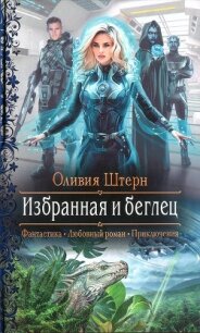 Избранная и беглец - Штерн Оливия (читаем книги онлайн бесплатно без регистрации .txt) 📗