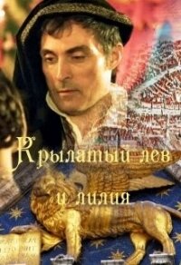 Крылатый лев и лилия (СИ) - "May Catelyn" (чтение книг txt) 📗