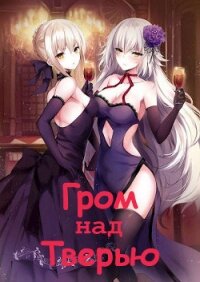 Гром над Тверью (СИ) - Машуков Тимур (читаем книги онлайн бесплатно .txt) 📗