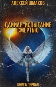 Даийар: Испытание Смертью. Книга первая (СИ) - Шмаков Алексей Семенович (книги без сокращений txt) 📗