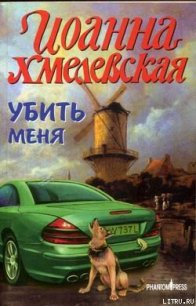 Убить меня - Хмелевская Иоанна (книги без сокращений .TXT) 📗