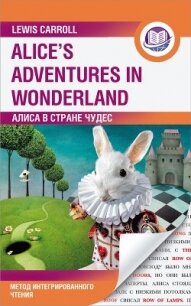 Алиса в Стране Чудес / Alice’s Adventures in Wonderland. Метод интегрированного чтения - Кэрролл Льюис (читать книги онлайн TXT) 📗