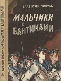 Мальчики с бантиками - Пикуль Валентин Саввич (читать книги без .TXT) 📗