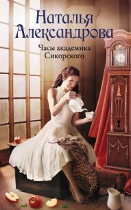 Часы академика Сикорского - Александрова Наталья (полные книги .TXT) 📗