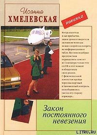 Закон постоянного невезения [Невезуха] - Хмелевская Иоанна (книги онлайн бесплатно .txt) 📗