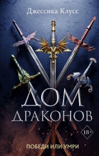 Дом драконов - Клусс Джессика (полные книги TXT) 📗