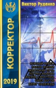 Корректор 1-7 (СИ) - Кисличкин Михаил (версия книг TXT) 📗