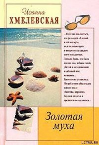 Золотая муха - Хмелевская Иоанна (читать книги онлайн бесплатно полностью без TXT) 📗