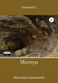 Молчун. Инстинкт выживания - Усманов Хайдарали (читать книги без .txt) 📗