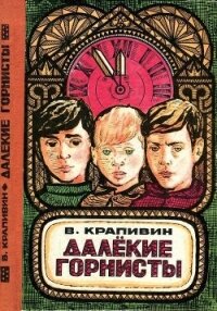 Далекие горнисты(Повести и рассказы) - Крапивин Владислав Петрович (смотреть онлайн бесплатно книга .TXT) 📗