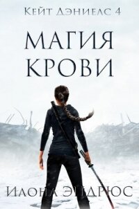 Магия Крови (ЛП) - Эндрюс Илона (читать книги онлайн полностью .txt) 📗