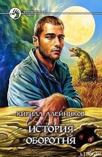 История оборотня - Алейников Кирилл (книги бесплатно полные версии txt) 📗