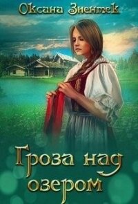 Гроза над озером (СИ) - Зиентек Оксана (смотреть онлайн бесплатно книга .TXT) 📗