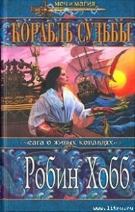 Корабль судьбы (Книга 1) - Хобб Робин (читать книги онлайн бесплатно без сокращение бесплатно TXT) 📗