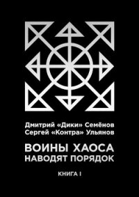 Воины Хаоса наводят порядок (книга I) (СИ) - Семёнов Дмитрий "Дики" (читать книги онлайн бесплатно серию книг .TXT) 📗