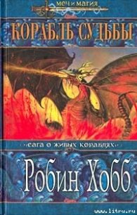 Корабль судьбы (Книга 2) - Хобб Робин (мир бесплатных книг .TXT) 📗