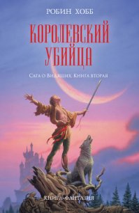 Королевский убийца - Хобб Робин (хороший книги онлайн бесплатно .TXT) 📗