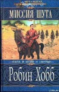 Миссия Шута - Хобб Робин (книги онлайн без регистрации полностью .TXT) 📗