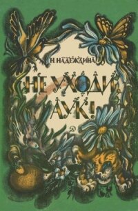 Не уходи, Аук&#33;(Лесные сказки) - Надеждина Надежда Августиновна (читать книги онлайн без регистрации TXT) 📗