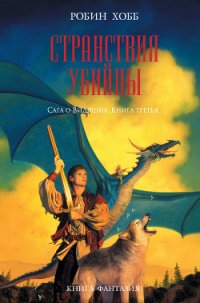 Странствия убийцы - Хобб Робин (книги бесплатно полные версии .txt) 📗