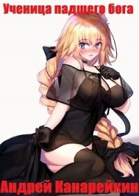 Ученица падшего бога (СИ) - Канарейкин Андрей (читать книги онлайн бесплатно без сокращение бесплатно .TXT) 📗