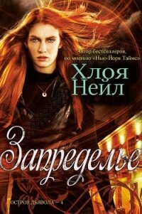 Запределье (ЛП) - Нейл Хлоя (библиотека электронных книг .TXT) 📗