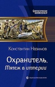 Мятеж в империи (СИ) - Борисов-Назимов Константин (читать книги полные txt) 📗