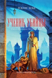 Ученик убийцы - Хобб Робин (первая книга .TXT) 📗