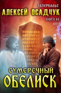 Сумеречный Обелиск - Осадчук Алексей (читать полные книги онлайн бесплатно txt) 📗