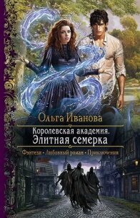 Королевская Академия. Элитная семерка - Иванова Ольга Григорьевна (читать книги онлайн регистрации txt) 📗