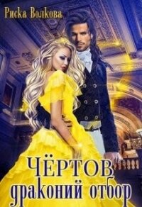 Чёртов драконий отбор (СИ) - Волкова Риска (книги онлайн TXT) 📗