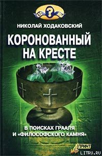 Коронованный на кресте - Ходаковский Николай Иванович (лучшие книги txt) 📗