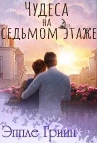 Чудеса на седьмом этаже (СИ) - Гриин Эппле (читать книги онлайн полные версии .txt) 📗